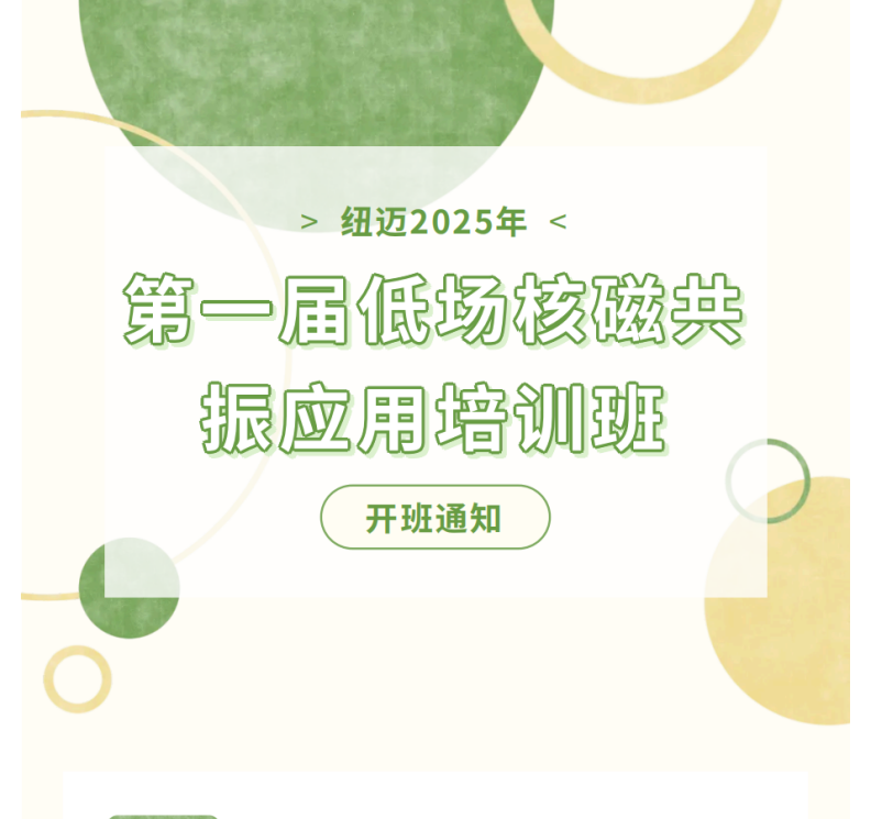 開班通知！紐邁2025年第一屆低場核磁共振應用培訓班
