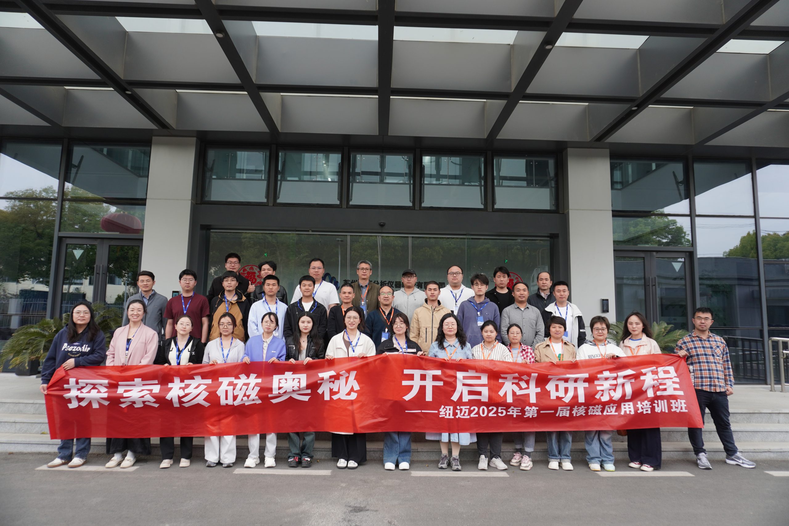 匯聚紐邁課堂，共學低場核磁 | 2025年第一屆低場核磁應(yīng)用培訓班